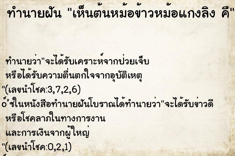 ทำนายฝัน เห็นต้นหม้อข้าวหม้อแกงลิง คื ทำนายฝัน เห็นต้นหม้อข้าวหม้อแกงลิง คื